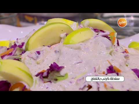 طريقة عمل سلطة كرنب بالتفاح