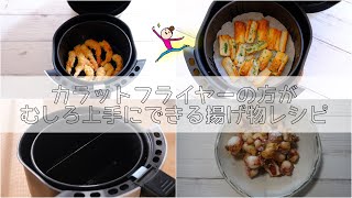 カラットフライヤーの方がむしろ簡単上手に作れる揚げ物レシピ３/・ちくわの磯部揚げ/エビフライ/蛸の唐揚げ/