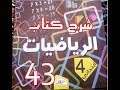 كتاب الرّياضيات ( 4 ابتدائي ) | التناسبية 1 | الصفحة 43