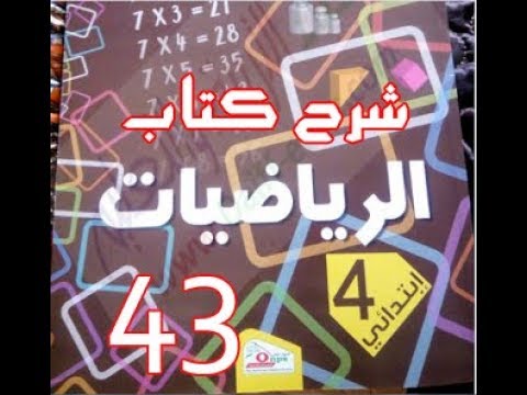 كتاب الرّياضيات ( 4 ابتدائي ) | التناسبية 1 | الصفحة 43