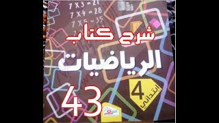 كتاب الرّياضيات ( 4 ابتدائي ) | التناسبية 1 | الصفحة 43