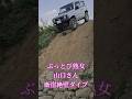 断崖絶壁から落ちるジムニー熟女😱 前転の危機⚠️