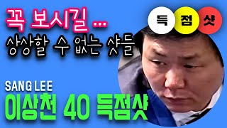 ⚪ 경악할 이상천 SANG LEE의 득점샷 40 vs 고모리