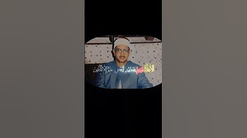 القارئ الشيخ محمد صديق المنشاوي قران كريم الأخلاء يومئذ بعضهم لبعض عدو إلا المتقين #قرآن
