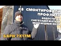 Кровля и наружная отделка стен профлистом. Монтаж кровельных доборов. Строим Барнхаус 7х17м