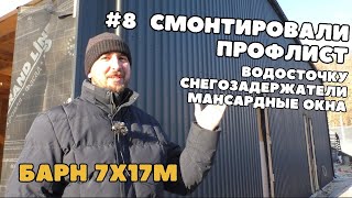 Кровля и наружная отделка стен профлистом. Монтаж кровельных доборов. Строим Барнхаус 7х17м