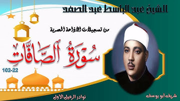 تلاوة خاشعة بجودة ممتازة لما تيسر من سورة الصافات 22-102 عبد الباسط عبد الصمد