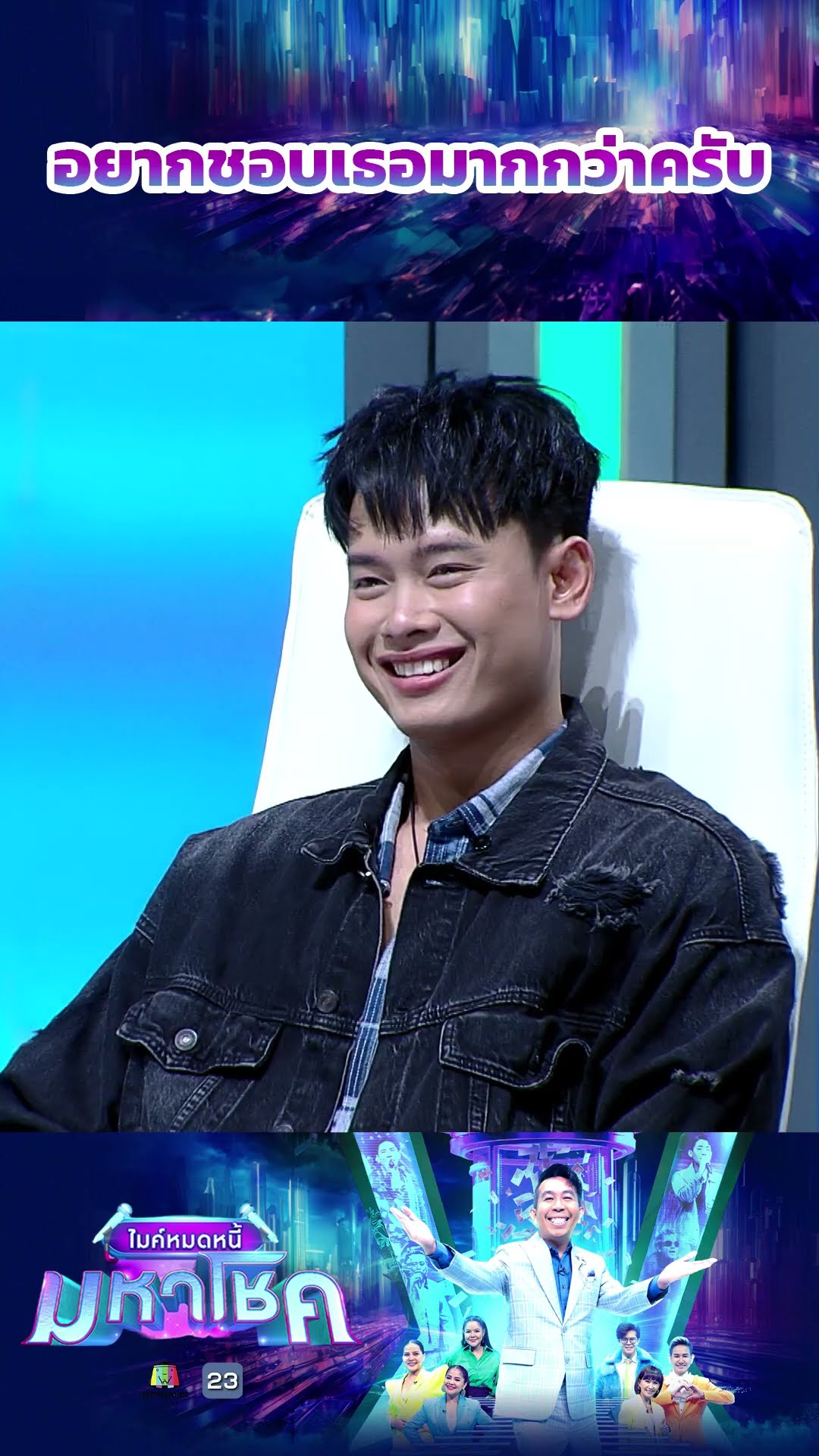 อยากชอบเธอมากกว่าครับ #workpoint23 #ไมค์หมดหนี้มหาโชค