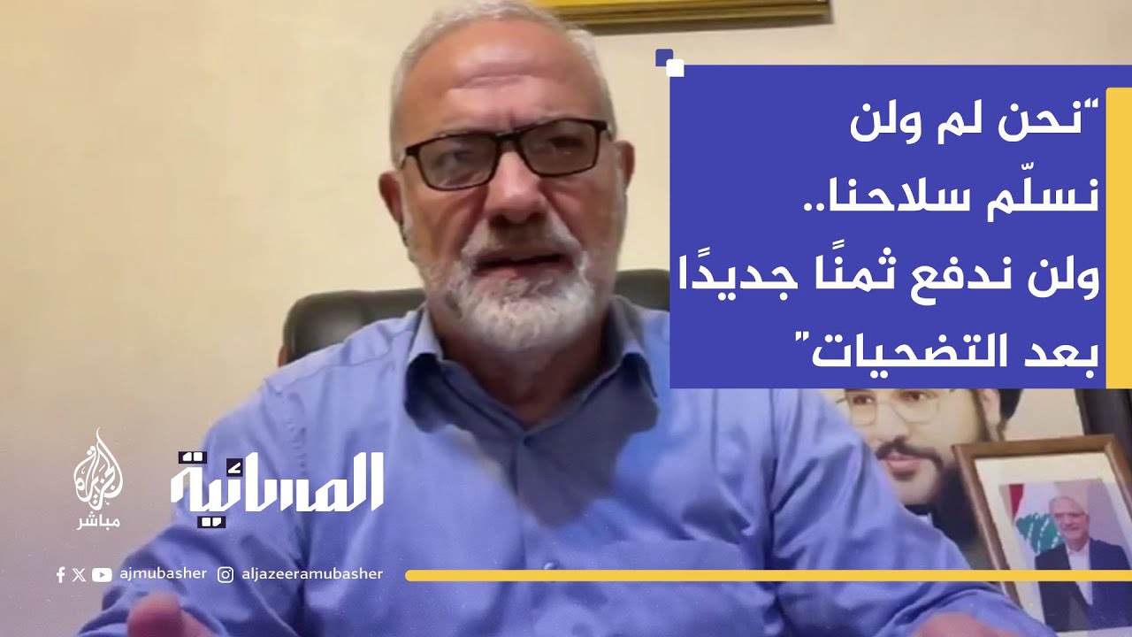 نائب رئيس المجلس السياسي لحزب الله محمود قماطي: نزع السلاح قرار لن يُنفذ.. مجرد حبر على ورق