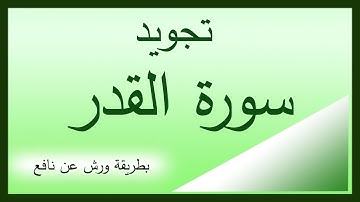 سورة القدر - تجويد برواية ورش