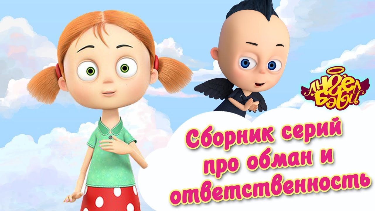 Ангел Бэби - Сборник серий про обман и ответственность | Развивающий мультфильм для детей