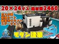 20×24!水槽とクラフトステーションとカート菜園…高機能モダンベース建築!【センター建築編 3軒目】