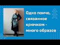 Одно стильное  пончо,  связанное крючком  - много образов и сочетаний!