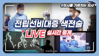 [PAE IR Workshop] 전립선비대증 색전술 치료 🎬실시간 참관👨🏻‍⚕️