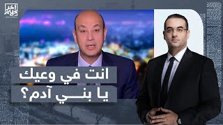 أسامة جاويش يفتح النـ ـار على عمرو أديب بسبب الانتخابات التركية: انت في وعيك يا بني آدم؟
