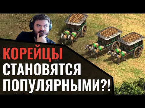 Видео: Одна из ХУДШИХ цивилизаций в игре становится популярной: Корея в Age of Empires 2