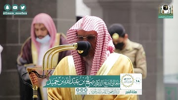 تلاوة معالي الشيخ د.#صالح_بن_حميد​ من صلاة الفجر 18 جمادى الأولى 1442هــ.