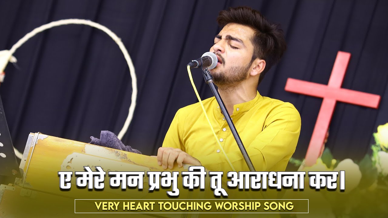 🎤ए मेरे मन प्रभु की तू आराधना कर।🎤SUKHPAL RANA MINISTRIES||BLESSED WORSHIP SONG||