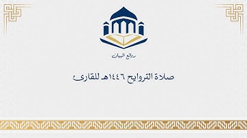 ما تيسر من صلاة التراويح الليلة العاشرة  - للقارئ - محمد الحميد  - من سورة يونس