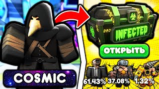 ✨ ПОЛУЧИЛ НОВУЮ РЕДКОСТЬ COSMIC в Skibidi Tower Defense!