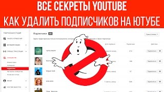 Как удалить подписчиков на ютубе | Все секреты YouTube Как удалить подписчиков на ютубе | Все секреты YouTube