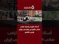 د عماد البشتاوي أستاذ العلوم السياسية ترامب صاحب القرار في إنهاء حرب إيران وليس نتنياهو
