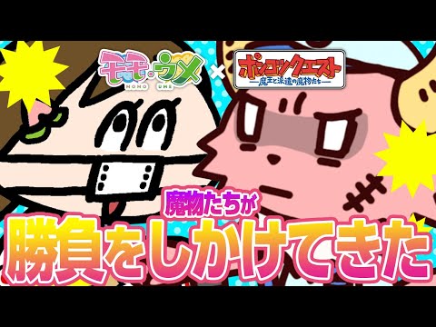 【ポンクエ】魔界から派遣されてきた配送業者が勝負を仕掛けてきた。<【SNSアニメ】モモウメ コラボ編>