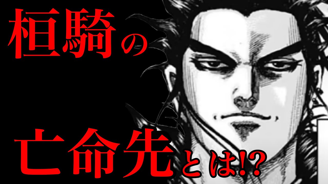 キングダム 裏切る可能性が高い桓騎が次に向かう亡命先とは 桓騎が次に選ぶ国を5つ予想してみた 674話ネタバレ考察 Youtube