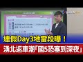 連假Day3地雷段曝！ 湧北返車潮「國5恐塞到深夜」