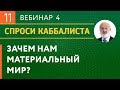 Как постичь, ощутить Высший мир и слиться с Творцом?