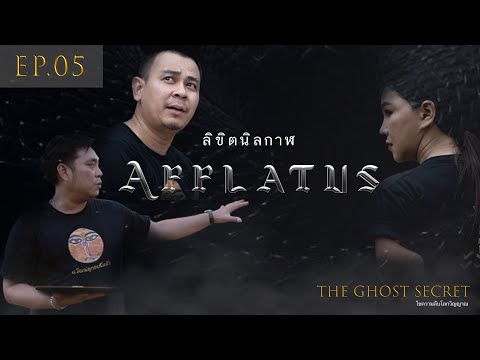 EP.05 ตอน ลิขิตนิลกาฬ ( Afflatus )