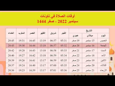 مواقيت الصلاة في تاونات لشهر سبتمبر 2022 صفر 1444 المغرب