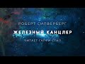 Роберт Силверберг-Железный канцлер аудиокнига фантастика рассказ аудиоспектакль слушать