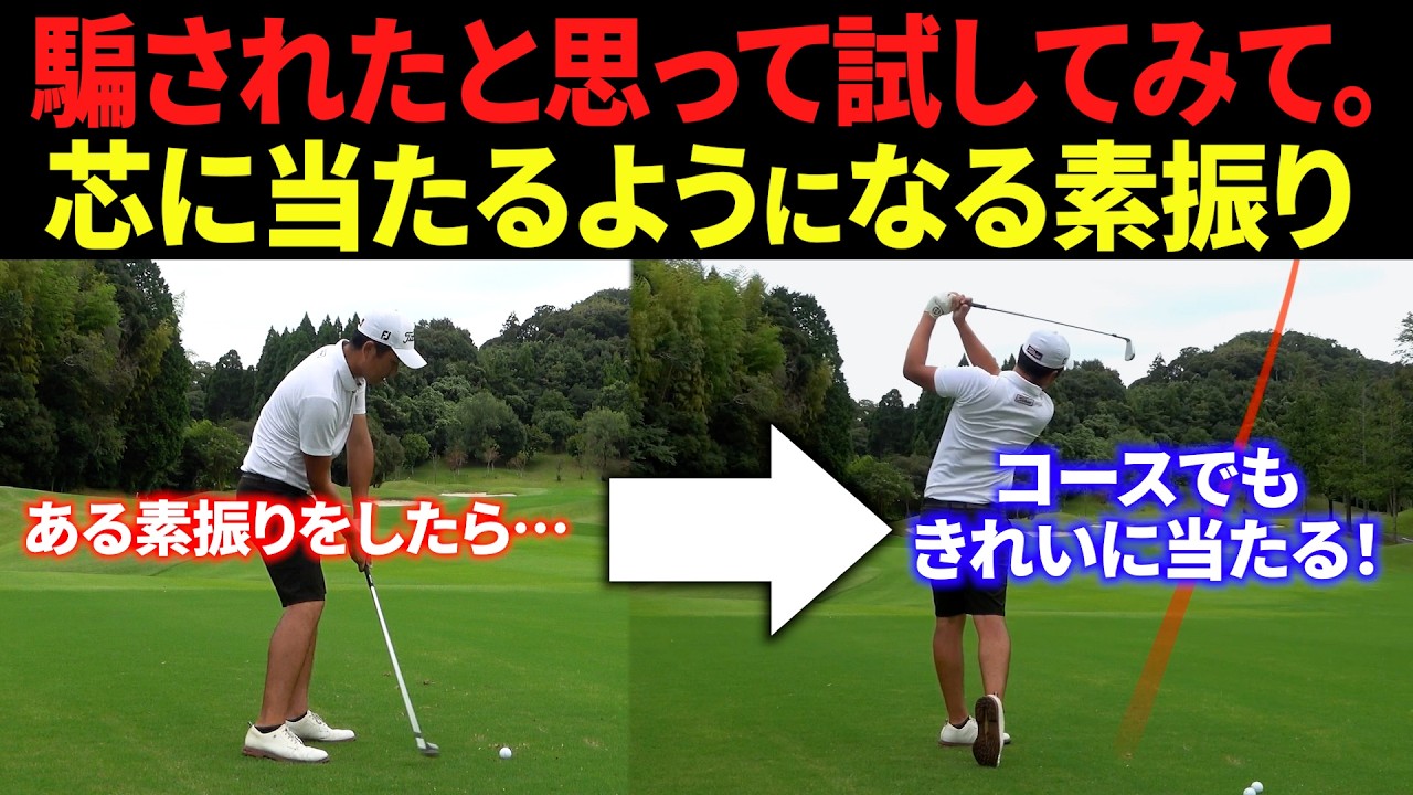 コースでアイアンがきれいに当たらない人は、この素振りを試してください。【アイアン基礎】【アイアン上達】