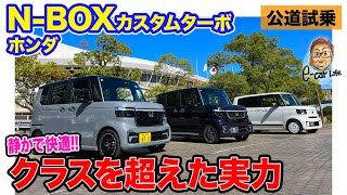 ホンダ N-BOX カスタム ターボ【公道試乗】もはや軽自動車超え!? 高い静粛性に走りの気持ち良さも兼ね備えたターボモデル!! E-CarLife with 五味やすたか