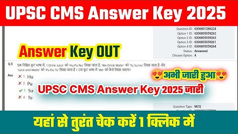 UPSC CMS Answer Key 2025 🔴 UPSC CMS Answer Key 2025 Kaise Dheke !! How To Check UPSC CMS Answer Key