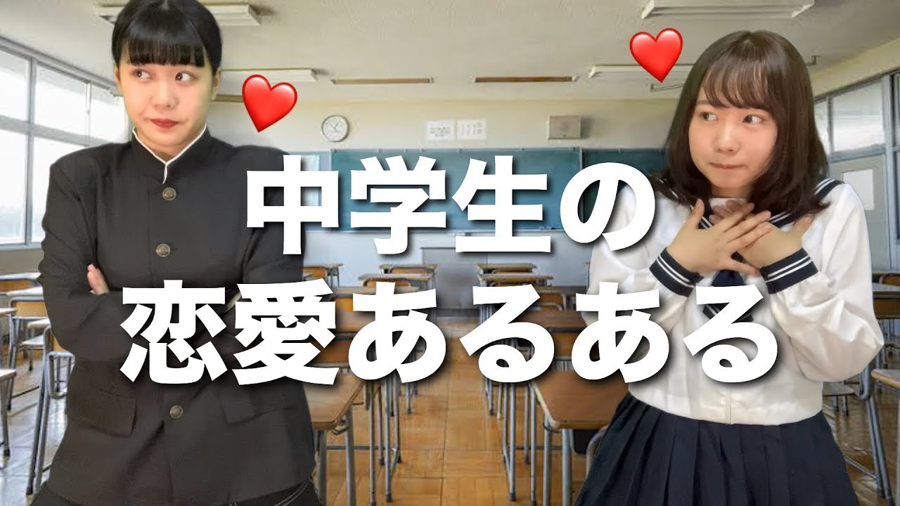 あるある 中学生の恋愛のあの感じ再現してみた Youtube