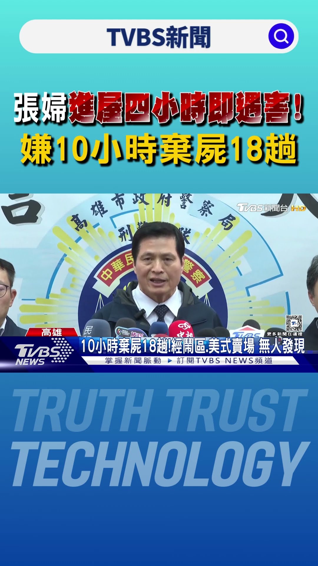 張婦進屋四小時即遇害!嫌10小時棄屍18趟｜TVBS新聞 @TVBSNEWS01