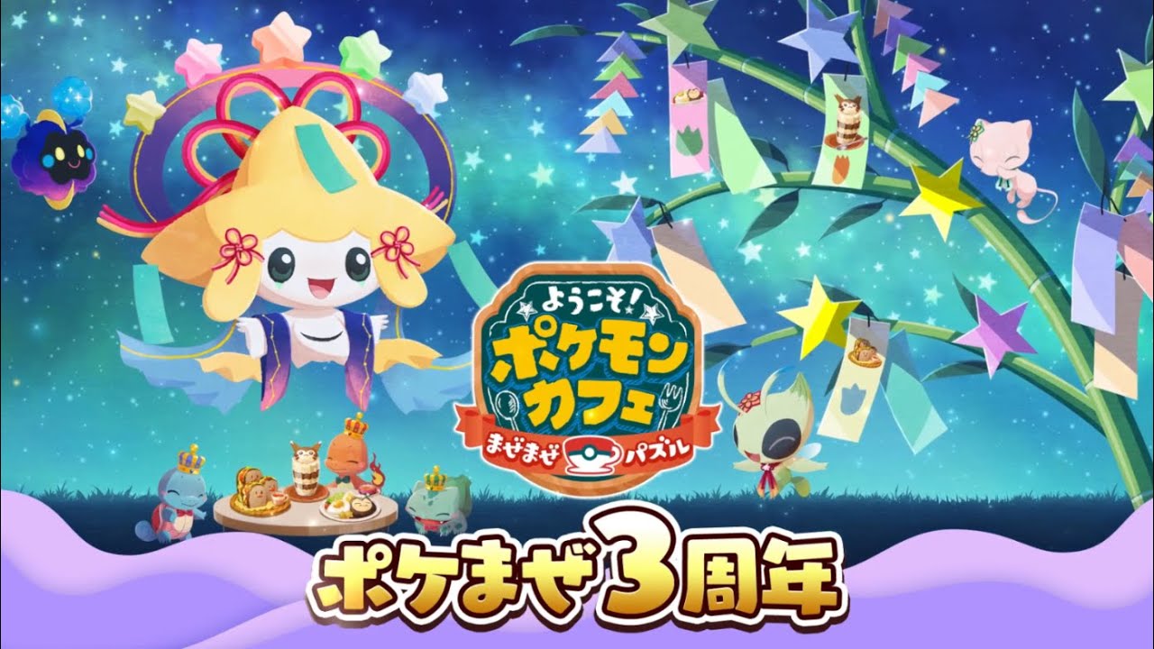 公式】『ポケまぜ』3周年を記念したイベント開催中！ - YouTube