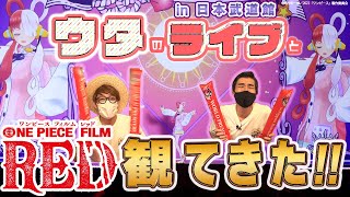 【FILM RED】ワールドプレミアin日本武道館を大興奮レポ!!ネタバレなしver.【仲間がいるよTube!!!!】