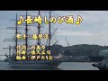 【新曲】長崎しのび酒/藤原浩/歌の無い歌謡曲/2021年2月10日発売