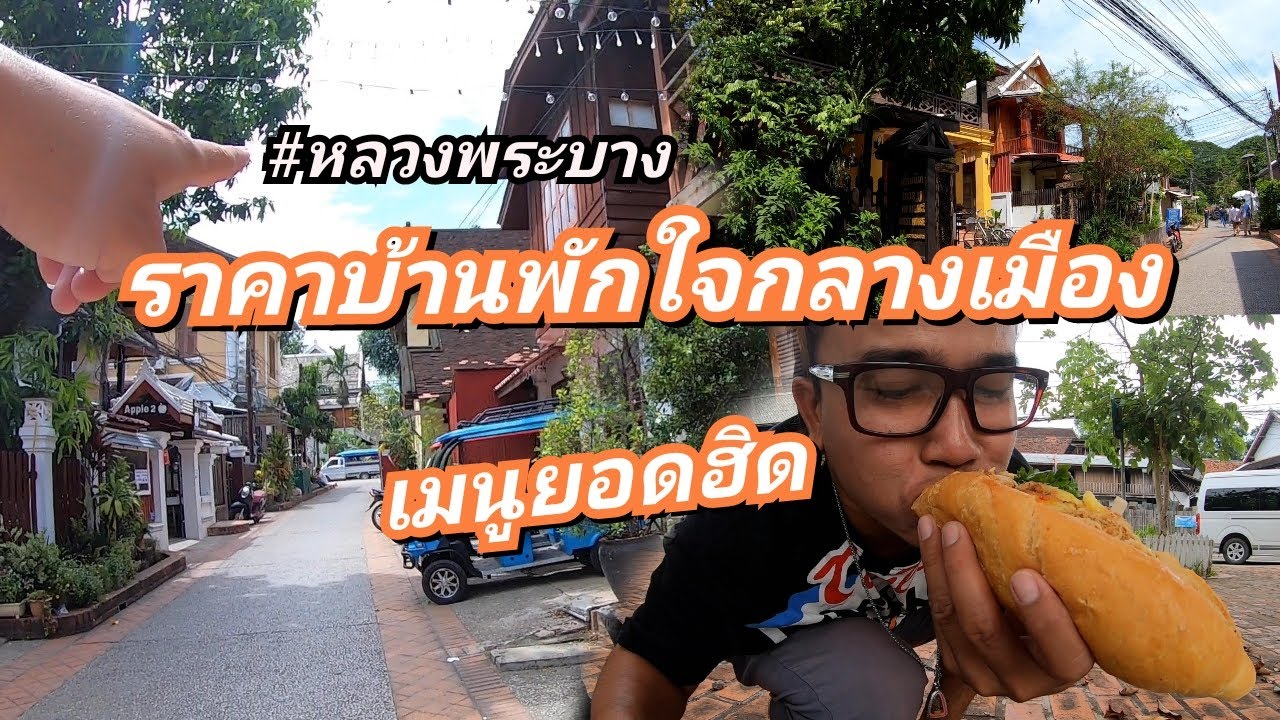 ราคาบ้านพักใจกลางเมืองหลวงพระบาง เท่าไร