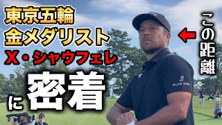 ベイカレントクラシックでザンダー・シャウフェレをこんなに近くで見れました
