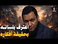 التعليق على اعتراف خطير في مسلسل رأس الأفعى ودعوة محمد إلهامي لحروب أهلية في بلادنا
