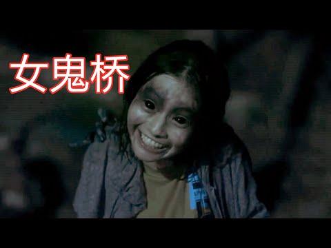 女孩被渣男抛弃后化为怨鬼，东湖大学真实灵异传说改编《女鬼桥》台湾恐怖电影