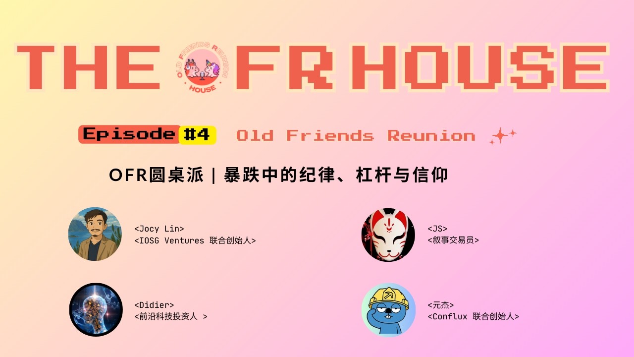 OFR圆桌派Ep04 | 暴跌中的纪律、杠杆与信仰