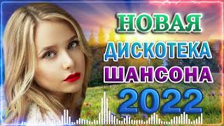 ПОПРОБУЙ НЕ ПОДПЕВАТЬ 2022 - РУССКИЙ ШАНСОН - ПЕСНИ ДЛЯ ХОРОШЕГО НАСТРОЕНИЯ!  -