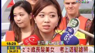 20121115八大電視 晚間新聞 22歲長髮美女 考上遊艇證照