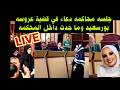 جلسه المفاجئات اليوم في قضية فاطمه ببور سعيد 