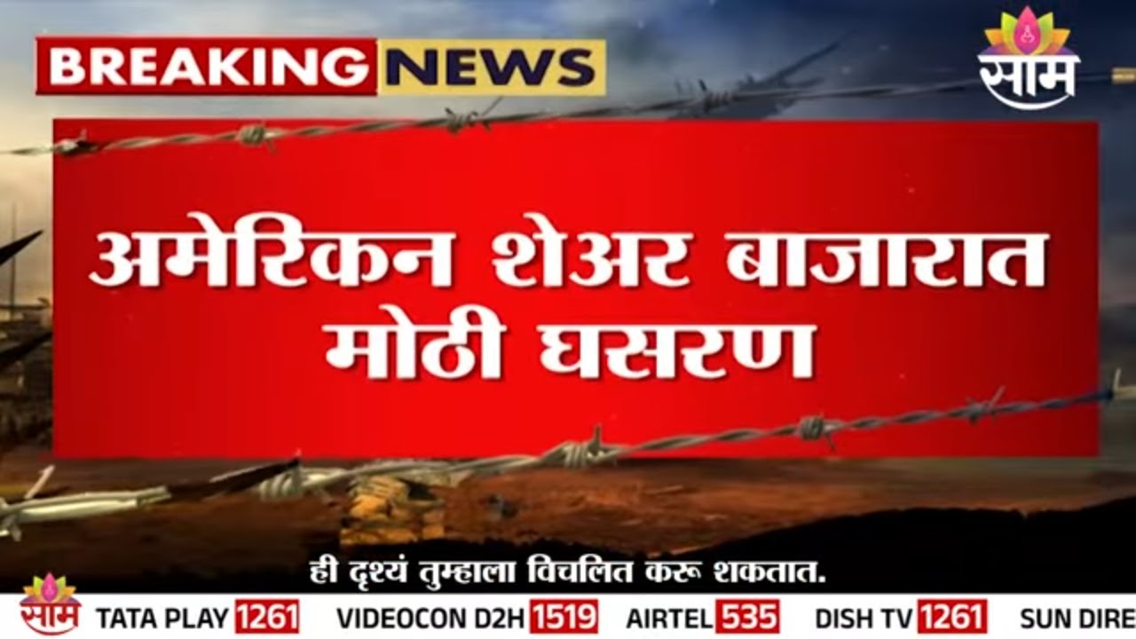 अमेरिकन शेअर बाजारात मोठी घसरण | Big fall in the American stock market